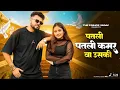Lagu Aakh Ye Taalibaani | Patli Patli Kamar Va Uski | Instagram Trending Song | New Haryanvi Song 2025