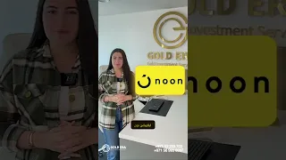 بالتقسيط أو كاش اشتري سبائك جولد ايرا الذهبية من خلال تطبيق نون الإمارات دندنها