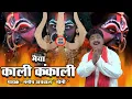 Lagu Maai Kali kankali /माई काली कंकाली | नवरात्री स्पेशल काली भजन | मनीष अग्रवाल