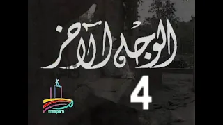 مسلسل الوجه الآخر ح 4 من مختارات الزمن الجميل 