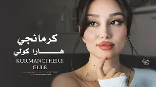 كرمانجي هارا كولي                        اجمل اغنية كردية   ترند تيك توك مطلوبة أكثر شي      دندنها