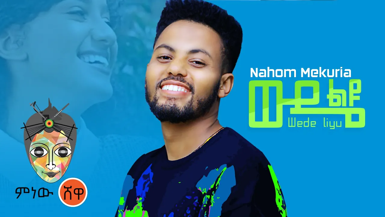 Ethiopian Music: Nahome Mekuriya (Wude Liyu) ናሆም መኩርያ(ውዴ ልዩ)New Ethiopian Music 2021(Official Video) Ethiopian Music: Nahome Mekuriya (Wude Liyu) ናሆም መኩርያ(ውዴ ልዩ)New Ethiopian Music 2021(Official Video)