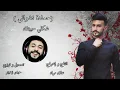 Hamada Nachawaty - wallah chakli habitek والله شكلي حبيبك très belle chanson en arabe Tik tok