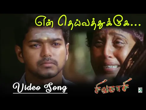En Deivathukke - YouTube