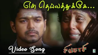  enn theivaththukke video song sivakasi vijay asin srikanth deva