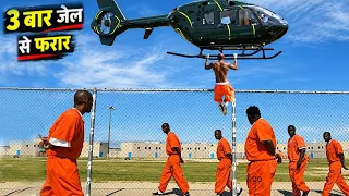 ये Jail Break देखकर आपके पसीने छूट जाएंगे | Richard mcnair prison escape