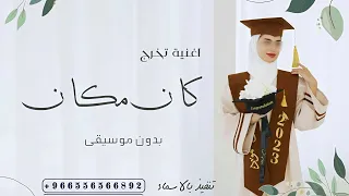 اغنية تخرج كان ماكان سيبقى   بدون موسيقى   حصريا         دندنها