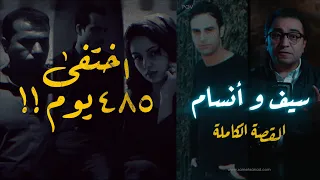 سيف و أنسام اختفى ٤٨٥ يوم 