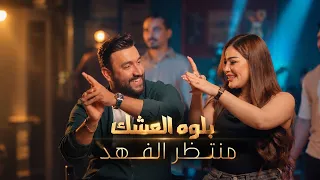 منتظر الفهد   بلوه العشك                                                              دندنها