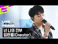 Download Lagu [LIVE in PEACE] 임한별 (ONESTAR) - 넌 나의 전부 (I can't take my eyes off you) | DMZ OPEN FESTIVAL | LIVE CL