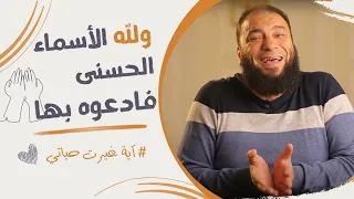 ولله الأسماء الحسنى فادعوه بها    آية غيرت حياتي   د   حازم شومان دندنها