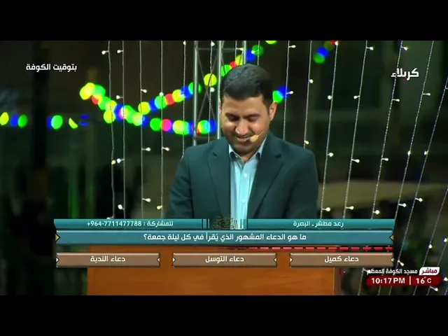 ⁣#مسابقة #بتوقيت_العاشرة #الكوفة 