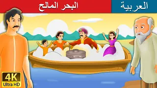 البحر المالح                                            دندنها