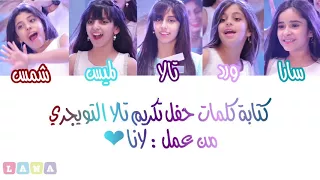 كتابة كلمات حفل تكريم تالا التويجري خمسة اضواء 