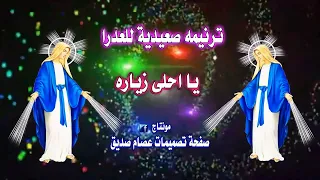 يا احلى زياره ترنيمه صعيديه للعدرا 