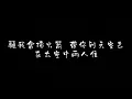 林子祥 分分鐘需要你 歌詞版