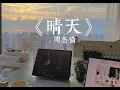 晴天 - 周杰倫（一小時版本 One Hour）「從前從前有個人愛妳很久 但偏偏風漸漸把距離吹的好遠」