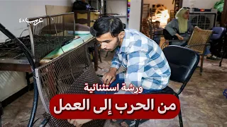 حلب   من الحرب إلى العمل    حكاية ورشة استثنائية دندنها