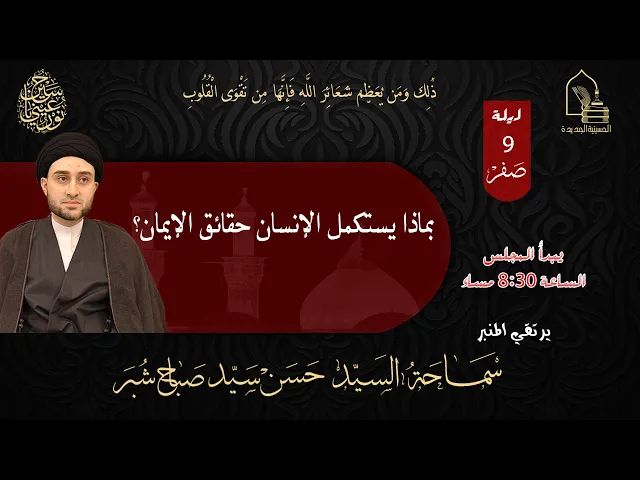 ⁣سماحة السيد حسن سيد صباح شبر - بماذا يستكمل الإنسان حقائق الإيمان؟ - ليلة ٩ صفر ١٤٤٥هـ