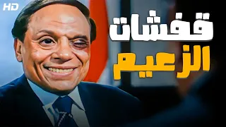 جمعنالك ساعات من الضحك المتواصل مع زعيم الكوميديا عادل امام 
