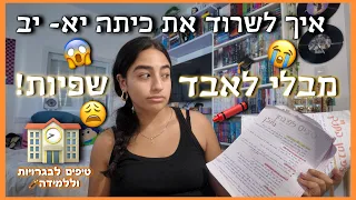 איך תשרדו את כיתה יא יב מבלי להשתגע רוני עובדיה 