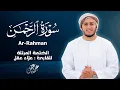 Download Lagu سورة الرحمن كاملة - القارئ علاء عقل [ الختمة المرتلة ] Surah Ar-Rahman - Alaa Aqel