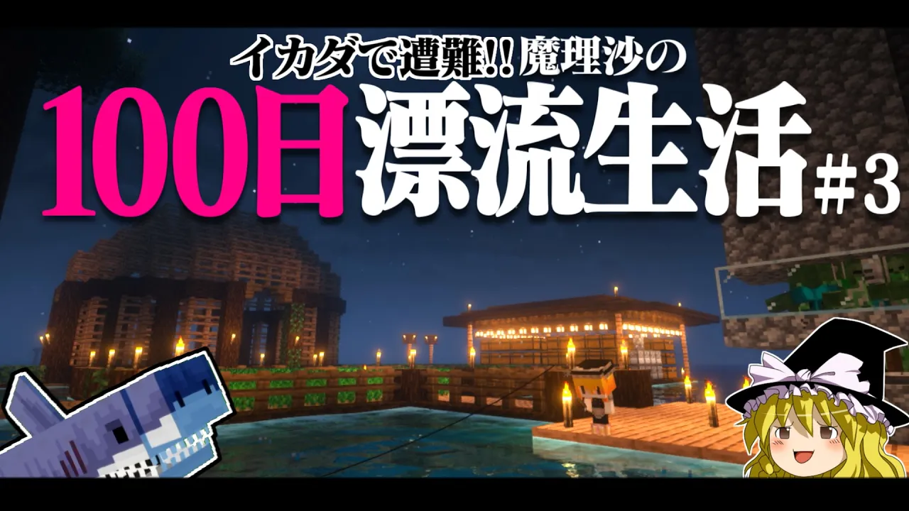 【マイクラ】イカダで遭難!100日漂流生活#3 遭難33日~ 1.16.5【ゆっくり實況】【100days】【マインクラフト】