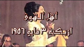 أهل الهوى 3 مايو 1956 نقاوة بدون مؤثرات 