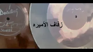 أم كلثوم طقطوقة مبروك على سمو ك و سم وه بديع خيري رياض السنباطي قصر القب ه ٢٩ مارس عام ١٩٣٩ 