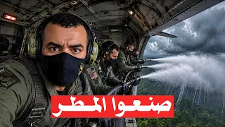 كيف حولت أمريكا المطر إلى سلاح فتاك - أسرار حروب الطقس