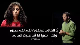 في العالم سيكون لكم ضيق  ولكن ثقوا  أنا قد غلبت العالم  يوحنا          دندنها
