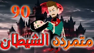 التسعون متمرده الشيطان 