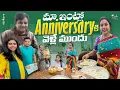 Lagu మా ఇంట్లో Anniversary కి వెళ్లే ముందు || Zubeda Ali || Strikers