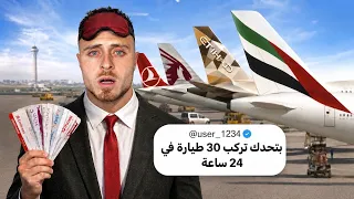 كم طيارة بقدر إركب بـ 24 ساعة؟