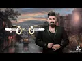 اغنية ياسر عبد الوهاب و زيد الحبيب - قلبي 2022