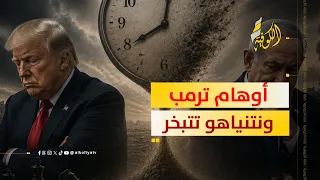     ساعة بخرت أوهام ترمب ونتنياهو   ماذا حدث فيها  دندنها