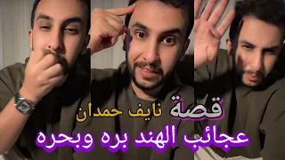 قصة نايف حمدان بزرك عجائب الهند بره وبحره 