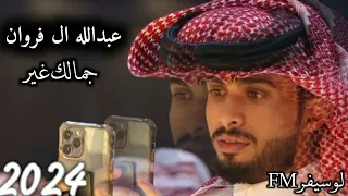 عبدالله ال فروان جمالك غير تسريع مميز جديد2024 