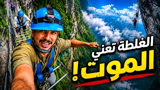 أخطر تجربة في حياتي.. تسلقت سُلم السماء في الصين!🇨🇳