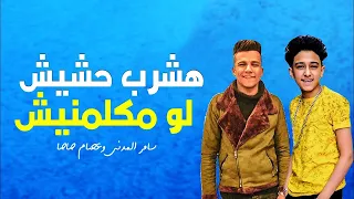 مهرجان اشرب حشيش لو يوم مكلمنيش غناء سامر المدنى وعصام صاصا كلمات روقه توزيع جديد اوفا الدباح 