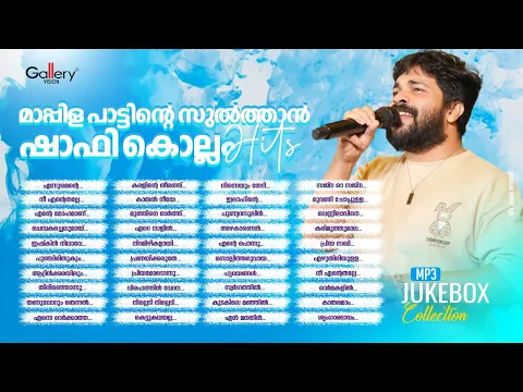 Download MP3 മാപ്പിള പാട്ടിന്റെ സുൽത്താൻ ഷാഫി കൊല്ലത്തിന്റെ ഹിറ്റ് ഗാനങ്ങൾ | Shafi kollam Hits