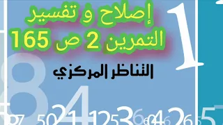 8 أساسي إصلاح و تفسير التمرين 2 ص 165 التناظر المركزي 