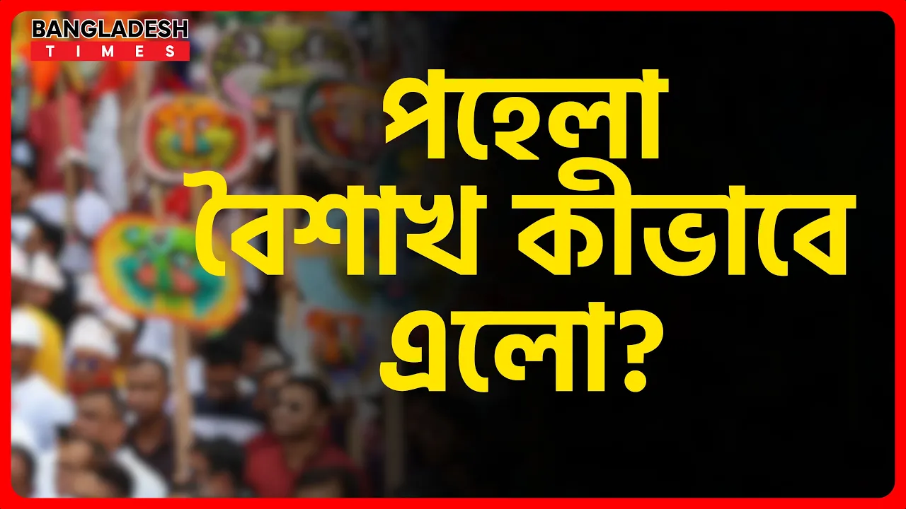 পহেলা বৈশাখ কীভাবে এলো? | ইসলামিক প্রশ্নোত্তর