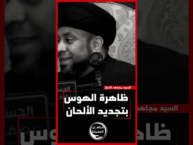 ⁣📌 ظاهرة الهوس بتجديد الألحان عند بعض الرواديد !!!#السيد_مجاهد_الخباز  #مناهل_المعرفة #سراج_المتقين