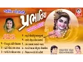 Download Lagu પ્રભાતિયા - મીના પટેલ  |  Prabhatiya - Meena Patel  ( ORIGINAL ) | Studio Siddharth