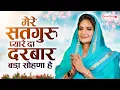 मेरे सतगुरु प्यारे दा दरबार बड़ा सोणा हैं Beautiful Female Voice | Radha Soami New Shabad Kirtan