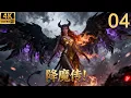Lagu 2026必看武侠电影！魔神降世想要屠杀人间，功夫小伙获得逆天传承击败魔神！ep 04！#逆袭 #武侠 #连续剧 #movies #chinesedrama #最新电视剧 #逆袭