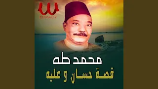 Qeset Hassan W Aliaa قصة حسان وعليه كامله 