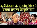 Lagu उज़्बेकिस्तान के मुस्लिम सिंगर ने बनाया सनातन संस्कृति पर जबरदस्त Song | Uzbek Obsessed with Hinduism