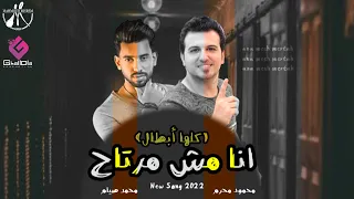 انا مش مرتاح كلها ابطال جديد محمود محرم و محمد صيام اغاني شعبي حزينه 2024  انا مش مرتاح كلها ابطال جديد محمود محرم و محمد صيام اغاني شعبي حزينه 2024